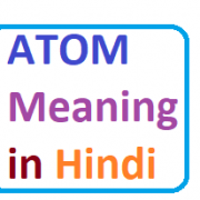 atom meaning in hindi परमाणु