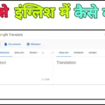 हिंदी से इंग्लिश में ट्रांसलेशन कैसे करे | Free online Hindi To English Sentence Translation Tool
