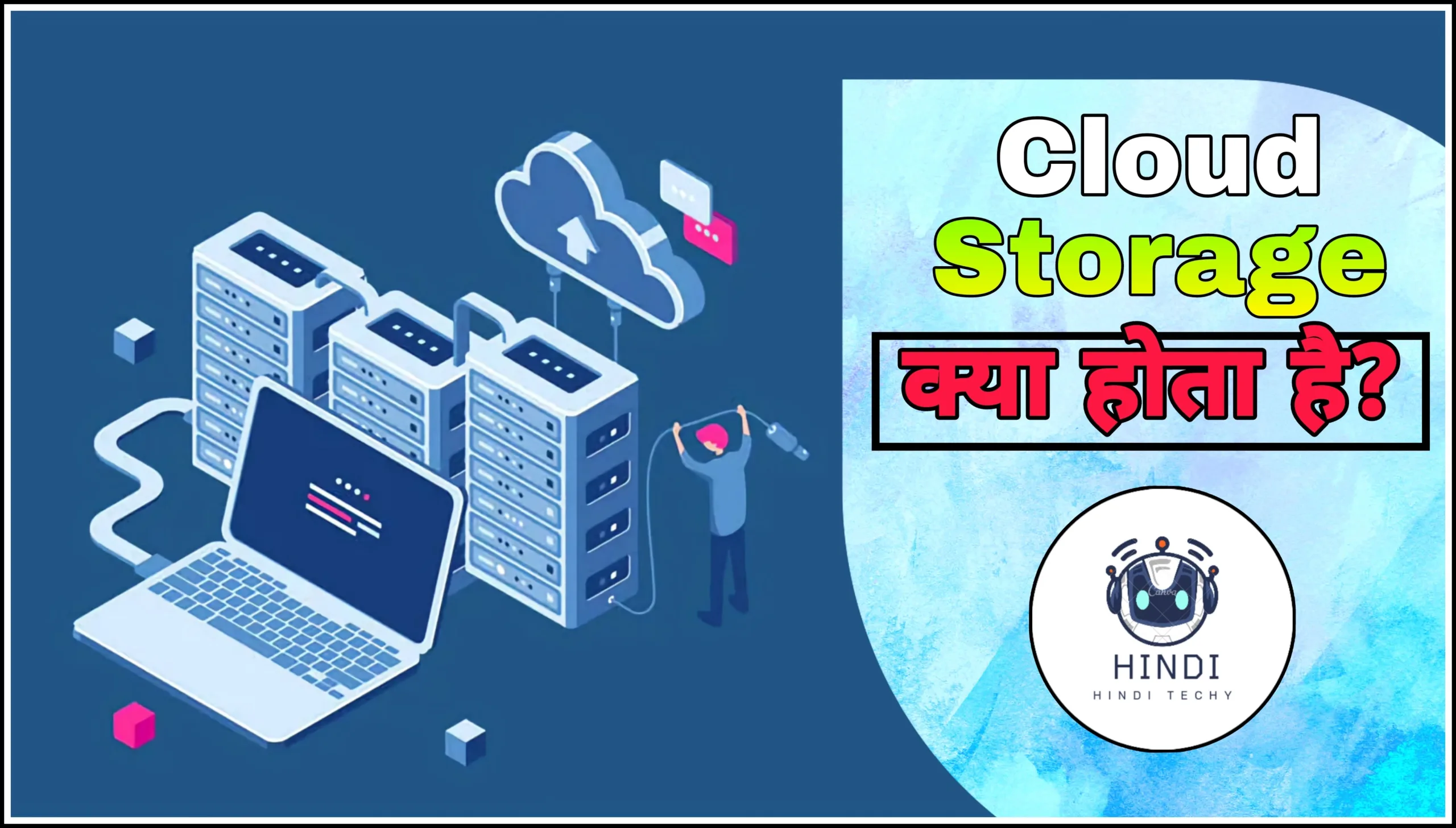 क्लाउड स्टोरेज क्या है ? Cloud Storage in Hindi