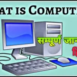 कंप्यूटर क्या होता है What is Computer in Hindi Definition | Computer Meaning Essay in Hindi