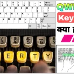 What is a QWERTY Keyboard in Hindi | History of Keyboard