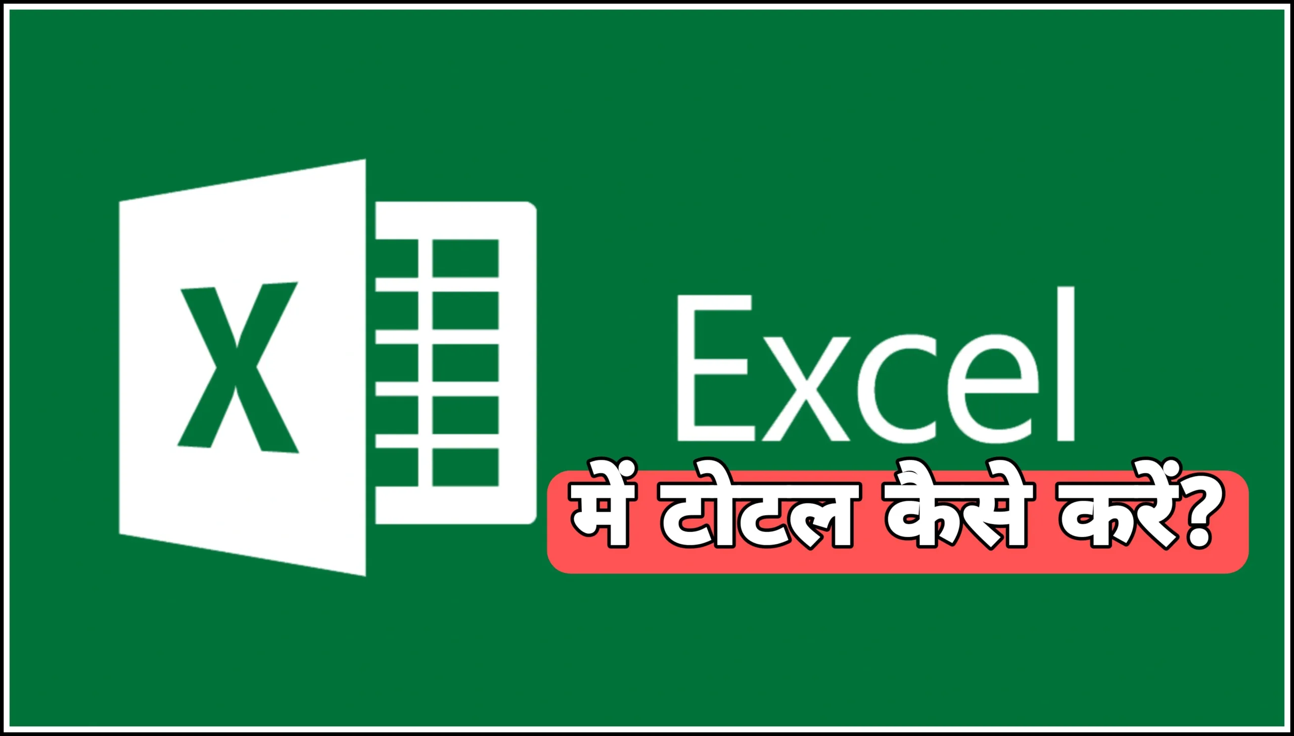 Microsoft Excel में टोटल कैसे करे | Sum Function Formula