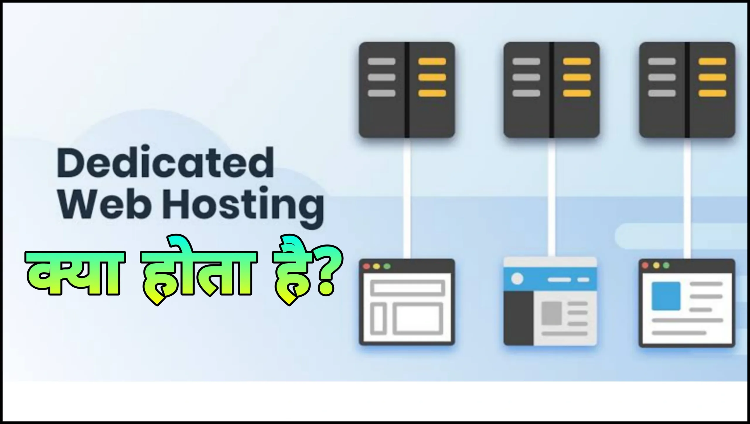 What is Dedicated web hosting in Hindi | Difference between VPS vs Dedicated Web Hosting
