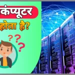 सुपरकंप्यूटर क्या होता है | Explain Super Computer Definition in Hindi