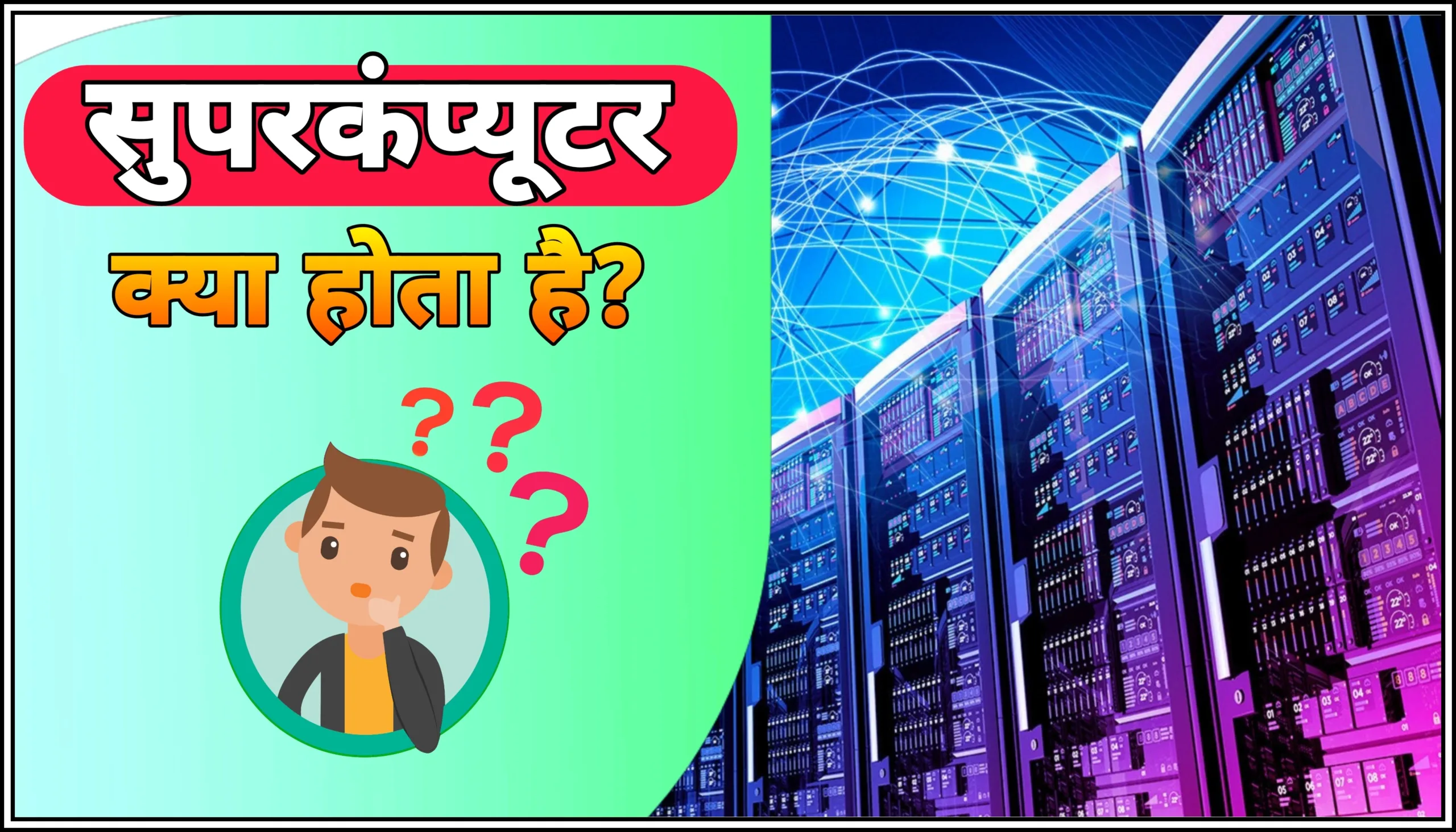 सुपरकंप्यूटर क्या होता है | Explain Super Computer Definition in Hindi